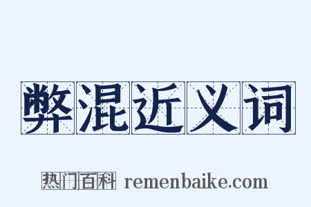 弊混近义词是什么意思的图片